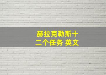 赫拉克勒斯十二个任务 英文